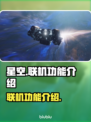 星空可以联机吗？✨星空联机功能全揭秘🎮