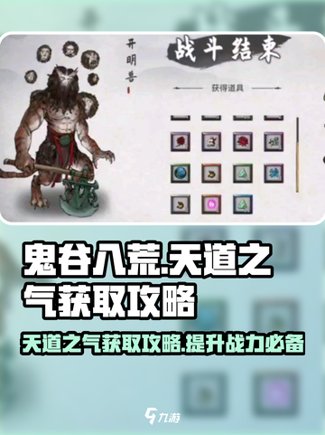 鬼谷八荒✨天道之气获取秘籍🔥玩家必看！截图1