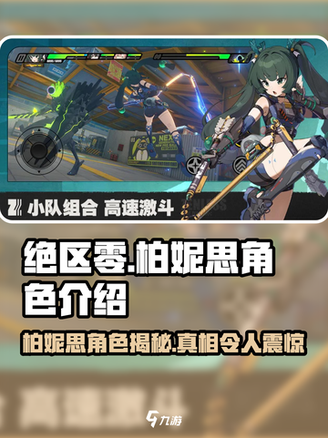 绝区零🔥柏妮思角色大揭秘！游戏最强存在？截图1