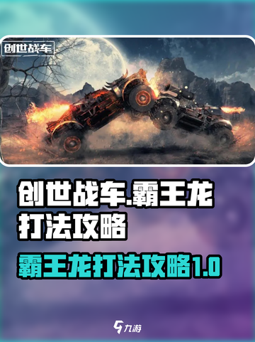 创世战车🔥霸王龙打法攻略，轻松取胜！截图1