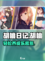 胡桃日记主角怎么玩介绍