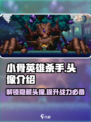 小骨英雄killer头像大曝光💥游戏党必看！