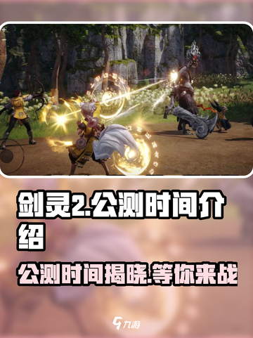 剑灵2手游🔥公测时间曝光，快来抢先知道！截图1