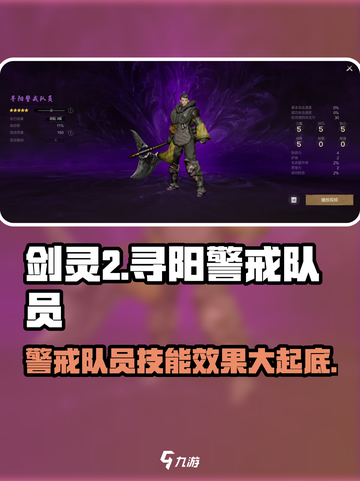 剑灵2寻阳警戒队员怎么样介绍截图1