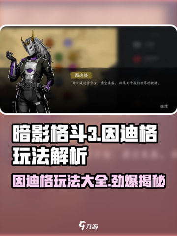 暗影格斗3因迪格怎么玩介绍截图1