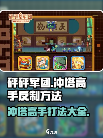 砰砰军团反制冲塔高手方法一览介绍截图1