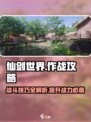 仙剑世界作战攻略分享介绍