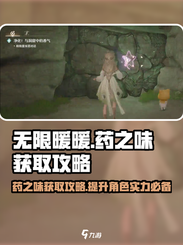 无限暖暖药之味获取攻略🌟游戏党必看！截图1