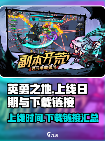 《英勇之地》上线日期🔥免费下载链接🎮截图1