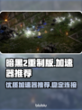 暗黑2重制版🔥加速器推荐，畅玩无忧！