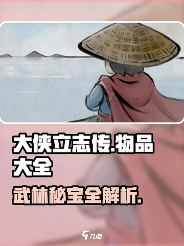 大侠立志传物品大全🔥游戏党必备宝典！截图1