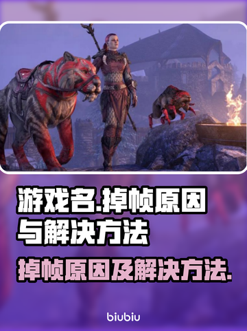 王者荣耀🔥掉帧原因及解决办法📌截图1