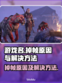 王者荣耀🔥掉帧原因及解决办法📌