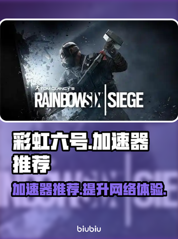 彩虹六号🔥加速器推荐，玩R6必备！🚀截图1