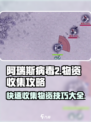 阿瑞斯病毒2⚡快速收集物资技巧，生存玩家必看！