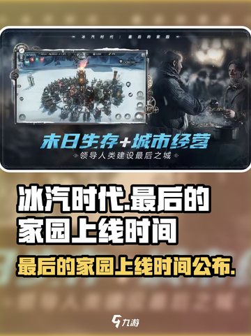 《冰汽时代》最后的家园上线时间⚡🔥截图1