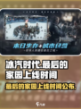 《冰汽时代》最后的家园上线时间⚡🔥