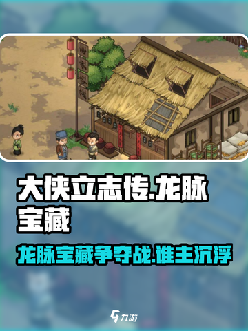 大侠立志传龙脉宝藏帮谁介绍截图1