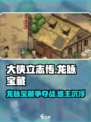 大侠立志传龙脉宝藏帮谁介绍