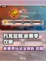 万龙觉醒🔥新赛季玩法全攻略来了！🚀