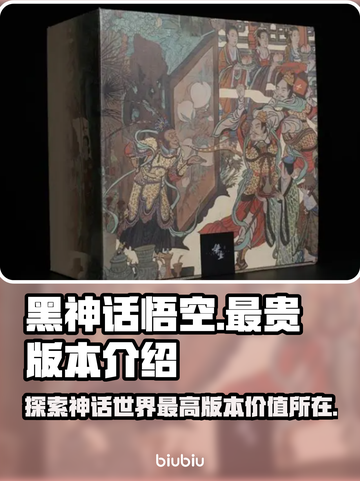 黑神话悟空🔥最贵版本曝光！你猜多少钱？截图1