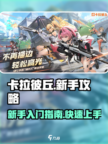卡拉彼丘手游新手攻略介绍截图1