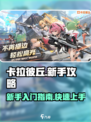卡拉彼丘手游新手攻略介绍