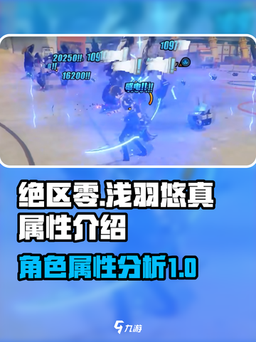 绝区零浅羽悠真属性介绍介绍截图1