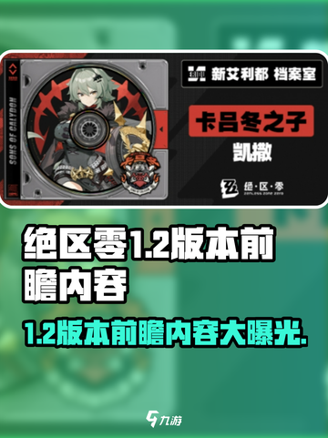 绝区零1.2版本前瞻🔥全新内容抢先看！截图1
