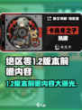 绝区零1.2版本前瞻🔥全新内容抢先看！