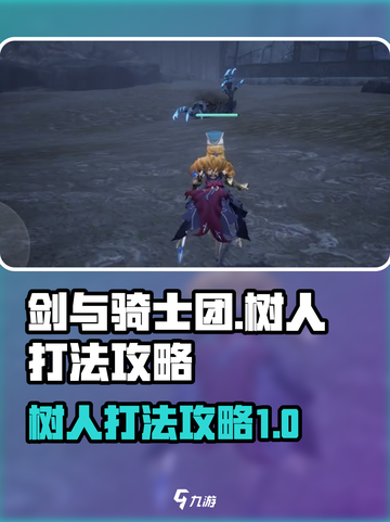 剑与骑士团树人怎么打介绍截图1