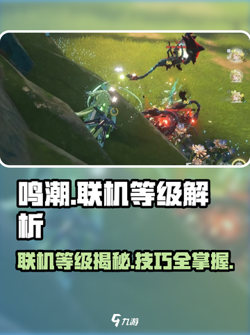 鸣潮手游联机等级要求🔥超简单联机方法💡截图1