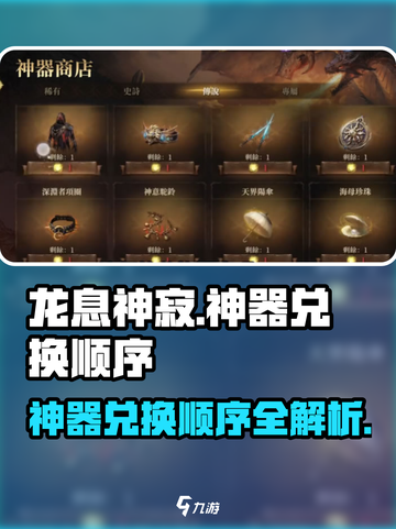 龙息神寂神器兑换顺序是什么介绍截图1