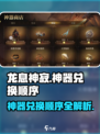 龙息神寂神器兑换顺序是什么介绍