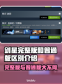 剑星PC版：完整版vs普通版大揭秘！💥🔥