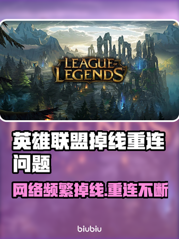 💥LOL频繁掉线重连？电竞玩家崩溃瞬间！🎮截图1