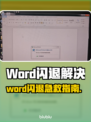 💥Word闪退太崩溃？一招解决！💻🔥