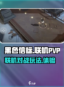 黑色信标🔥PVP联机玩法大揭秘！🎮