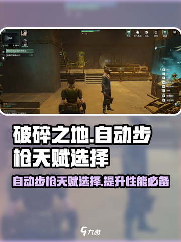 破碎之地自动步枪天赋🔥这样选性能飙升！截图1