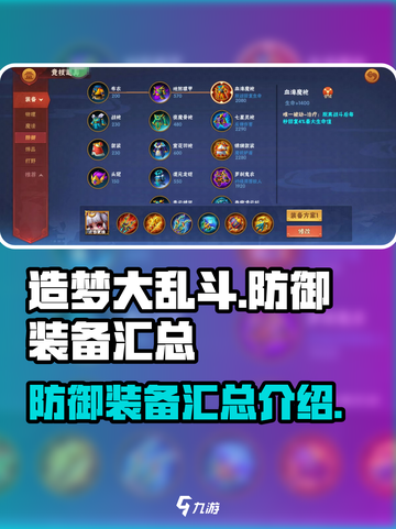 造梦大乱斗😎防御装备全揭秘！✨截图1