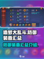 造梦大乱斗😎防御装备全揭秘！✨