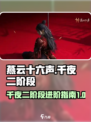 燕云十六声千夜二阶段怎么进介绍