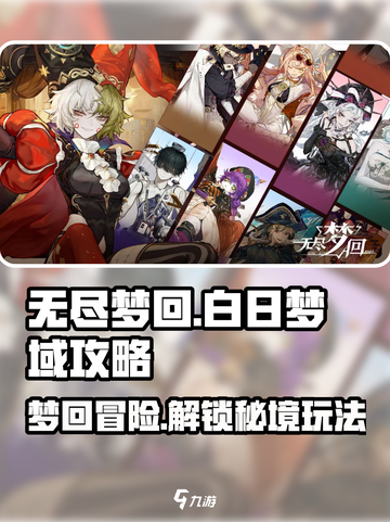 无尽梦回白日梦域怎么玩介绍截图1