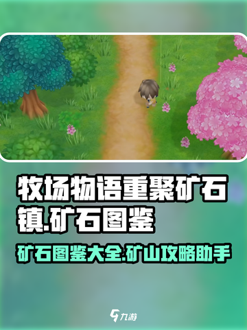 牧场物语重聚矿石镇💎矿石大全图鉴来了！截图1