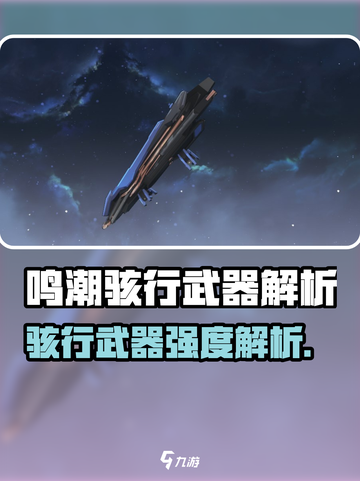 鸣潮骇行武器曝光！五星神兵竟有🔥截图1