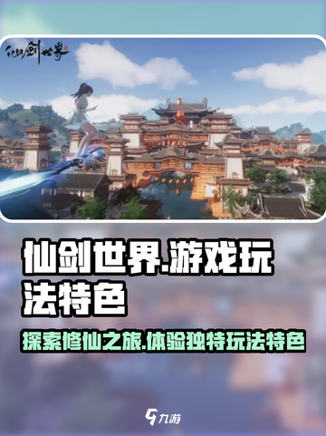 仙剑世界🔥必玩的游戏特色和玩法大揭秘！截图1