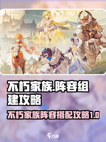 不朽家族阵容怎么组介绍截图1
