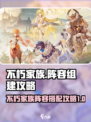 不朽家族阵容怎么组介绍