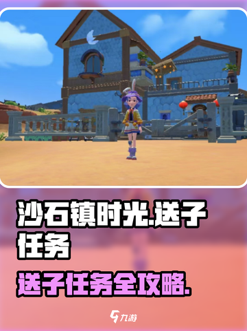 🎮沙石镇时光送子任务攻略！速成指南✨截图1