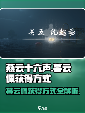 燕云十六声暮云佩的获得方式介绍截图1